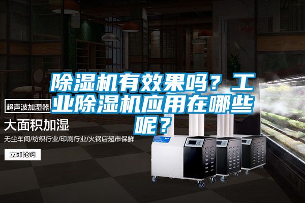 除濕機(jī)有效果嗎？工業(yè)除濕機(jī)應(yīng)用在哪些呢？
