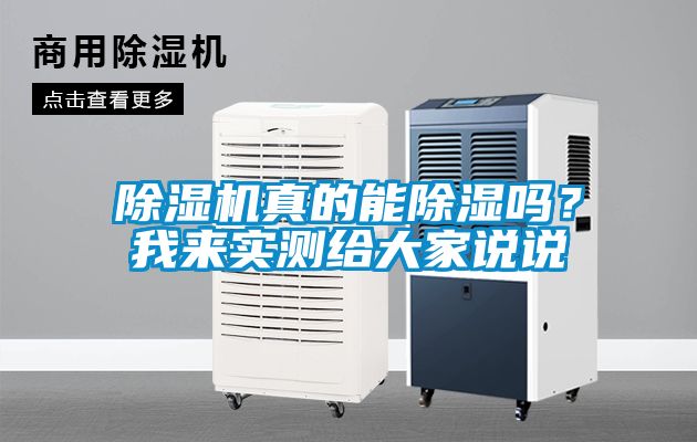 除濕機(jī)真的能除濕嗎？我來(lái)實(shí)測(cè)給大家說(shuō)說(shuō)