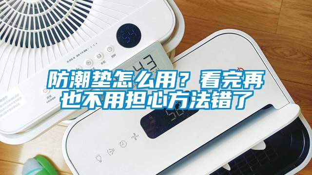 防潮墊怎么用？看完再也不用擔心方法錯了