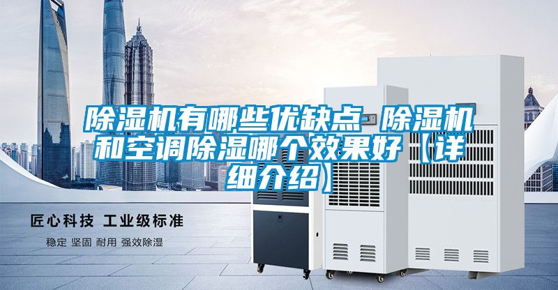 除濕機有哪些優(yōu)缺點 除濕機和空調(diào)除濕哪個效果好【詳細(xì)介紹】