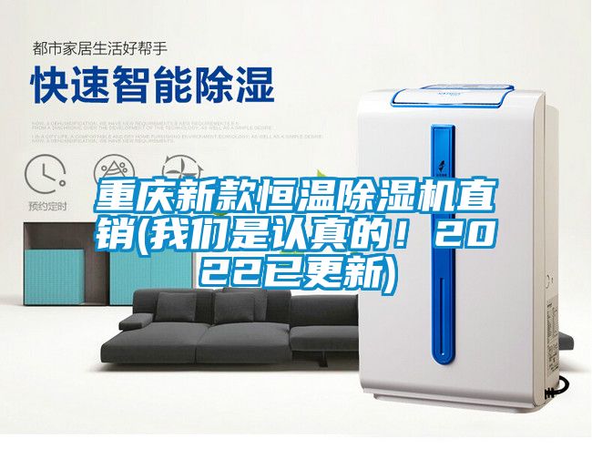 重慶新款恒溫除濕機直銷(我們是認真的！2022已更新)