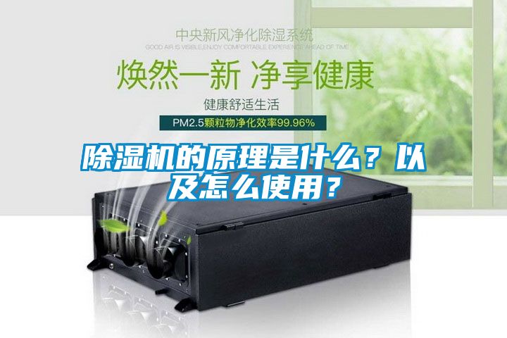 除濕機(jī)的原理是什么？以及怎么使用？