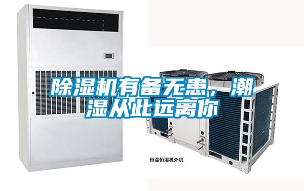 除濕機有備無患，潮濕從此遠(yuǎn)離你