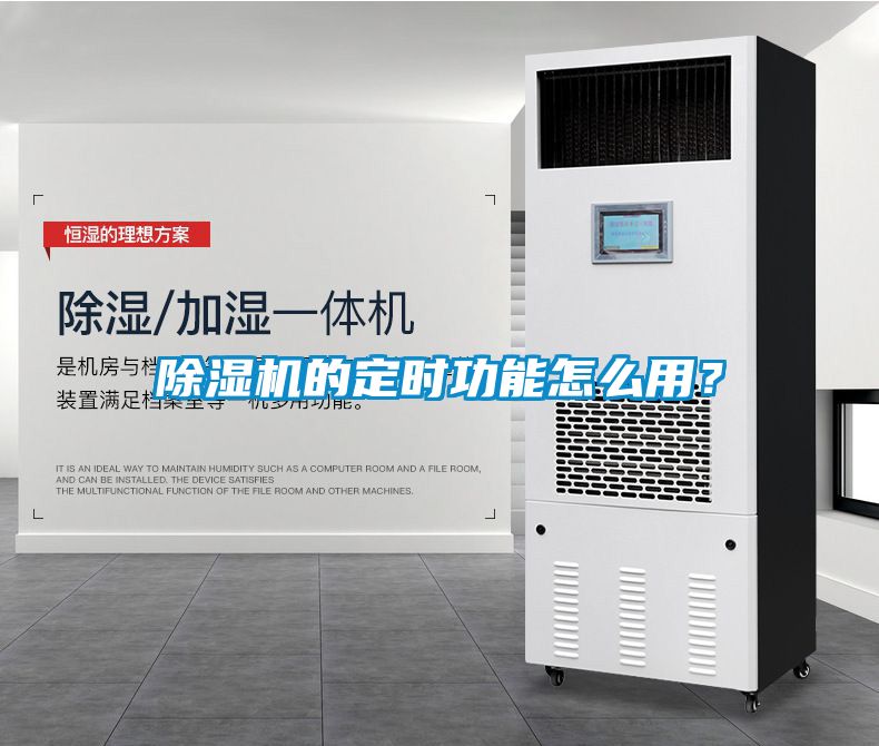 除濕機的定時功能怎么用？