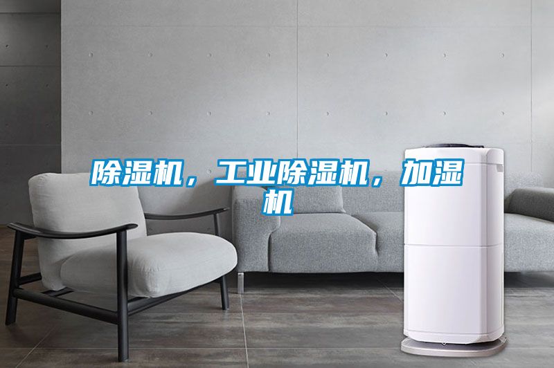 除濕機，工業除濕機，加濕機