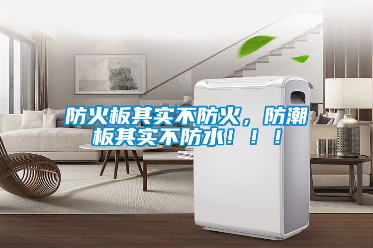 防火板其實(shí)不防火，防潮板其實(shí)不防水！！！