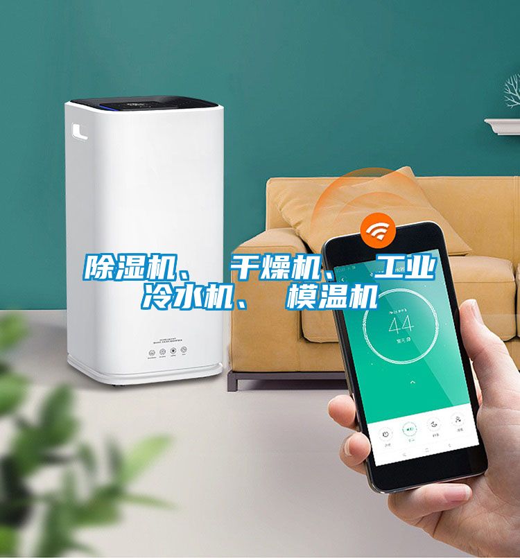 除濕機(jī)、 干燥機(jī)、 工業(yè)冷水機(jī)、 模溫機(jī)