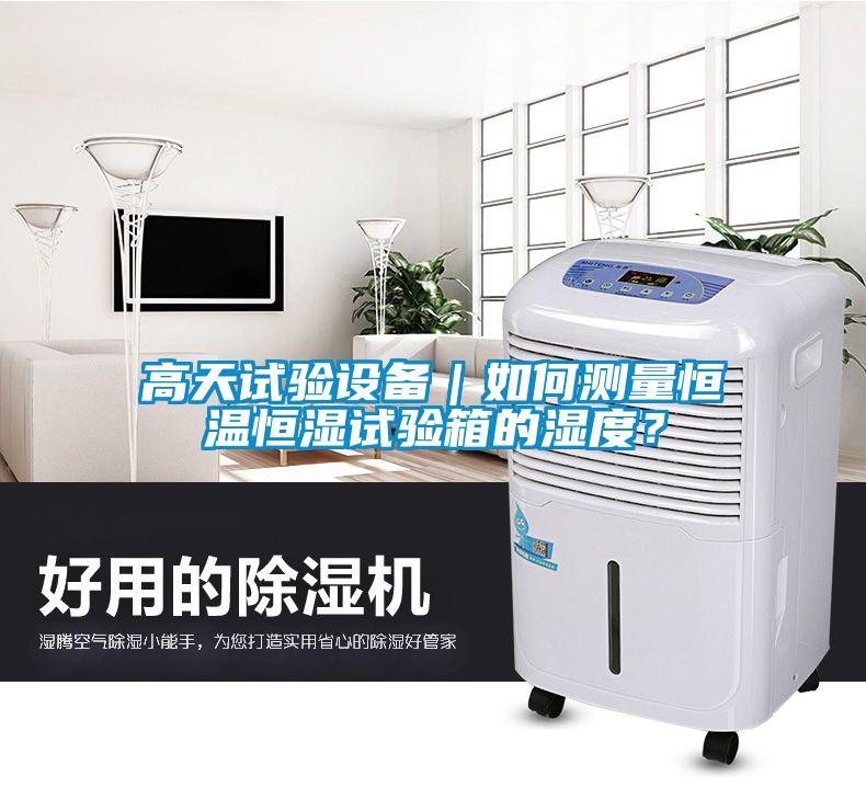 高天試驗(yàn)設(shè)備｜如何測(cè)量恒溫恒濕試驗(yàn)箱的濕度？