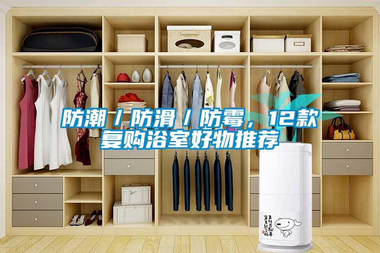 防潮／防滑／防霉，12款復(fù)購(gòu)浴室好物推薦