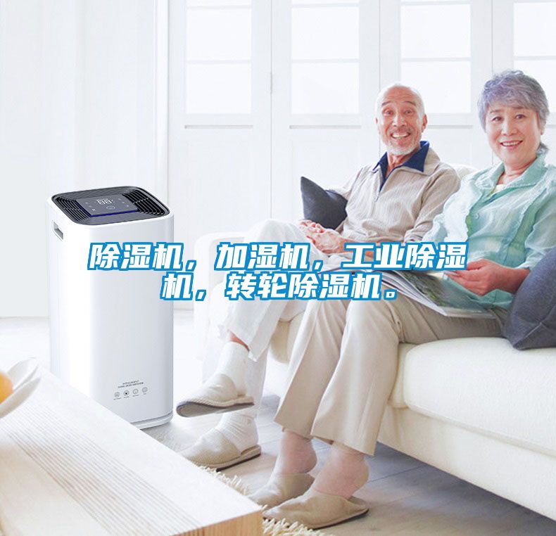 除濕機，加濕機，工業除濕機，轉輪除濕機。