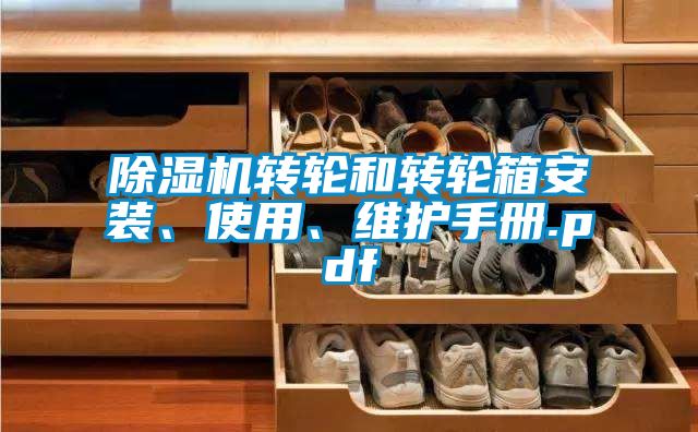 除濕機轉輪和轉輪箱安裝、使用、維護手冊.pdf