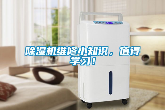 除濕機維修小知識，值得學習！