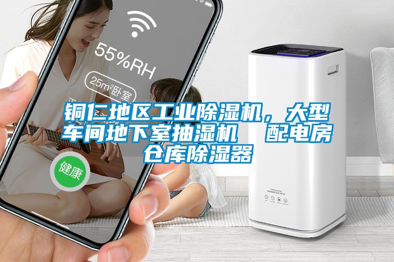 銅仁地區(qū)工業(yè)除濕機(jī)，大型車間地下室抽濕機(jī)  配電房倉庫除濕器