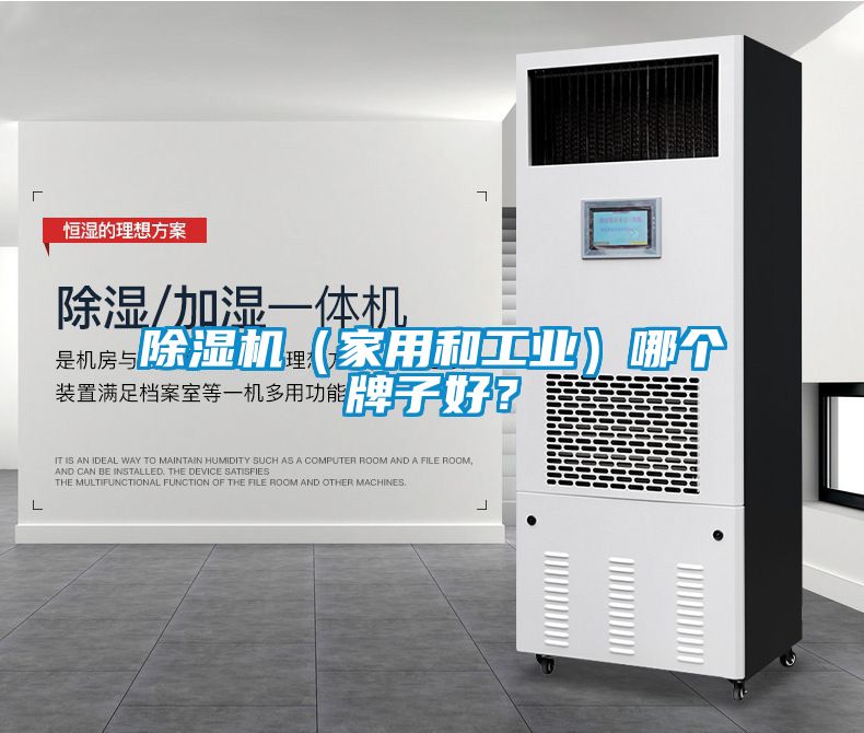 除濕機（家用和工業）哪個牌子好？