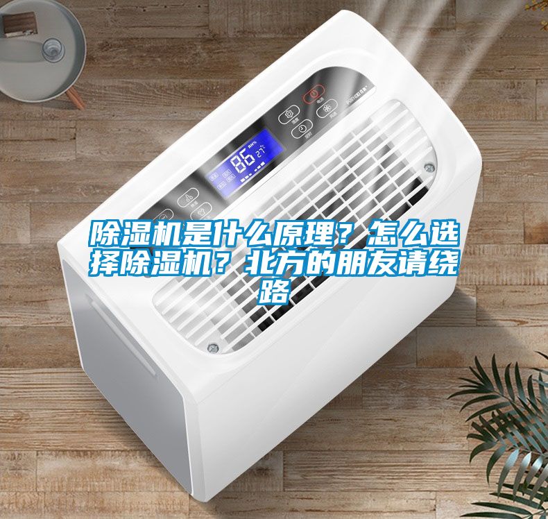除濕機是什么原理？怎么選擇除濕機？北方的朋友請繞路