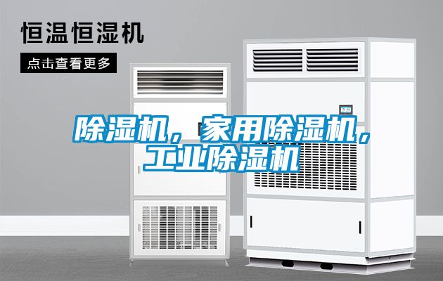 除濕機，家用除濕機，工業除濕機