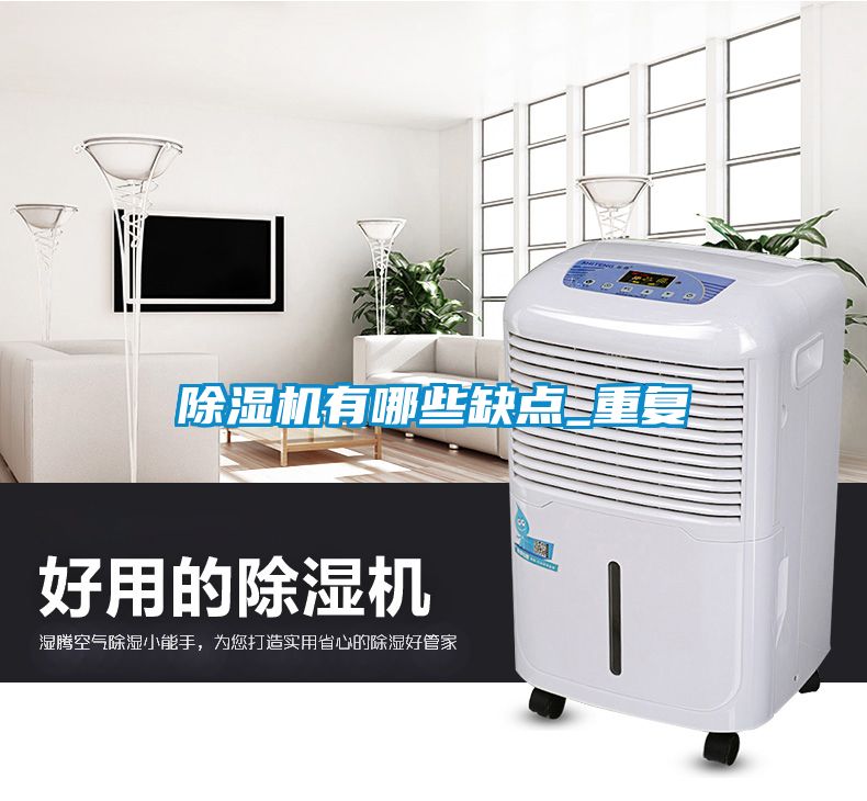 除濕機有哪些缺點_重復(fù)