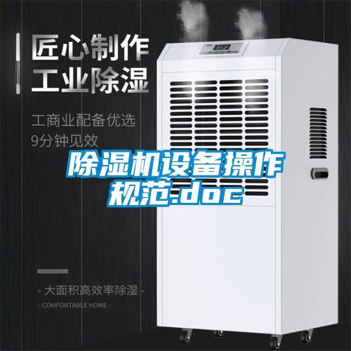除濕機設(shè)備操作規(guī)范.doc