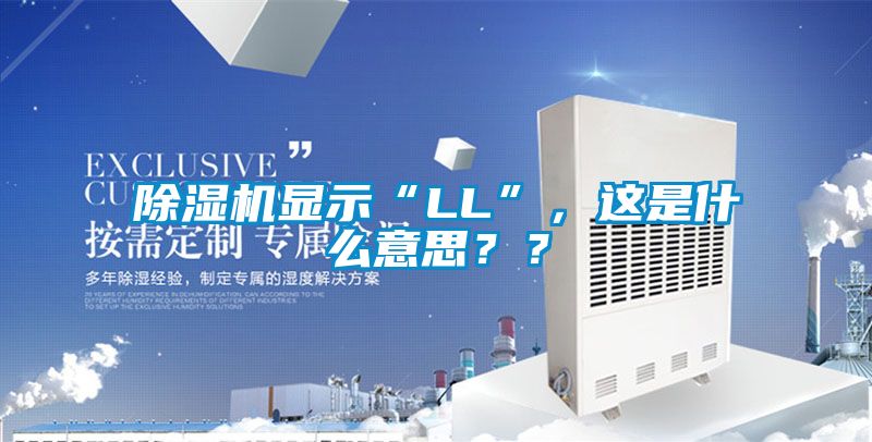 除濕機顯示“LL”，這是什么意思？？