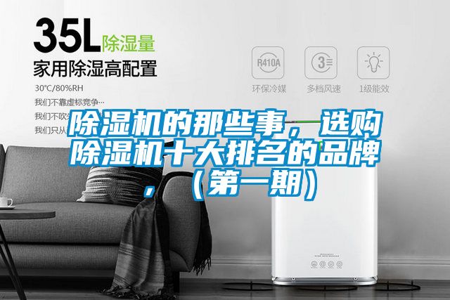除濕機的那些事，選購除濕機十大排名的品牌，（第一期）