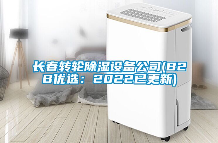 長春轉(zhuǎn)輪除濕設備公司(B2B優(yōu)選：2022已更新)
