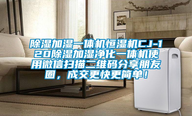 除濕加濕一體機恒濕機CJ-120除濕加濕凈化一體機使用微信掃描二維碼分享朋友圈，成交更快更簡單！