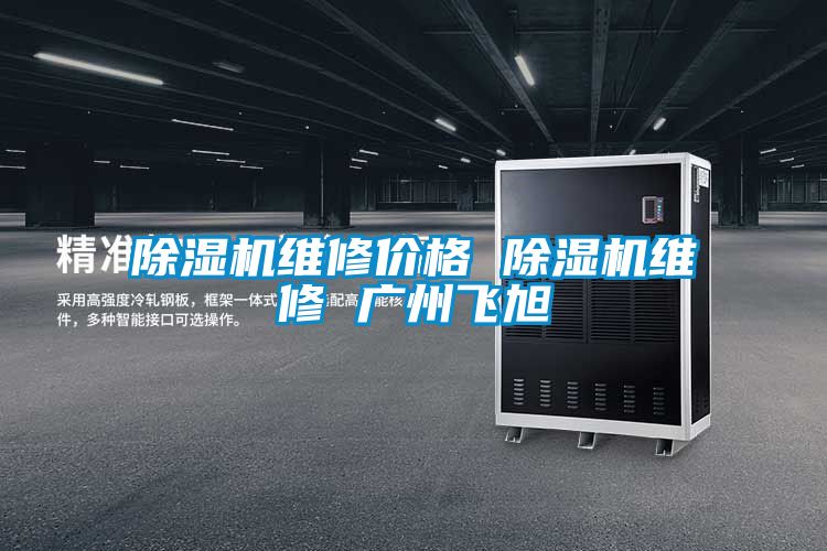 除濕機(jī)維修價格 除濕機(jī)維修 廣州飛旭