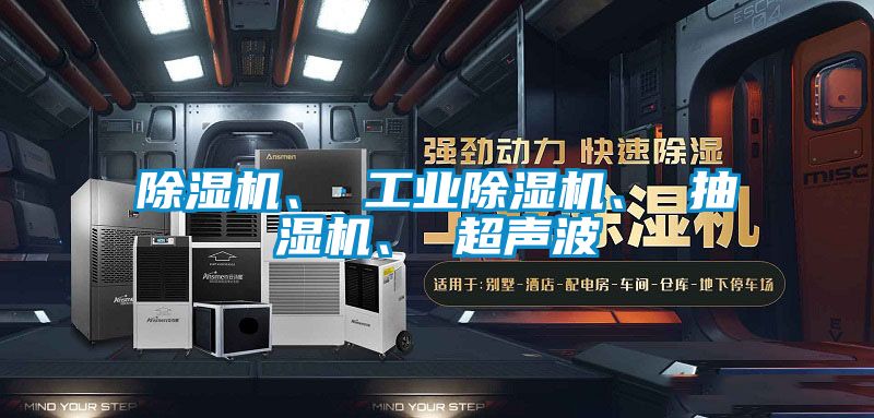除濕機(jī)、 工業(yè)除濕機(jī)、 抽濕機(jī)、 超聲波