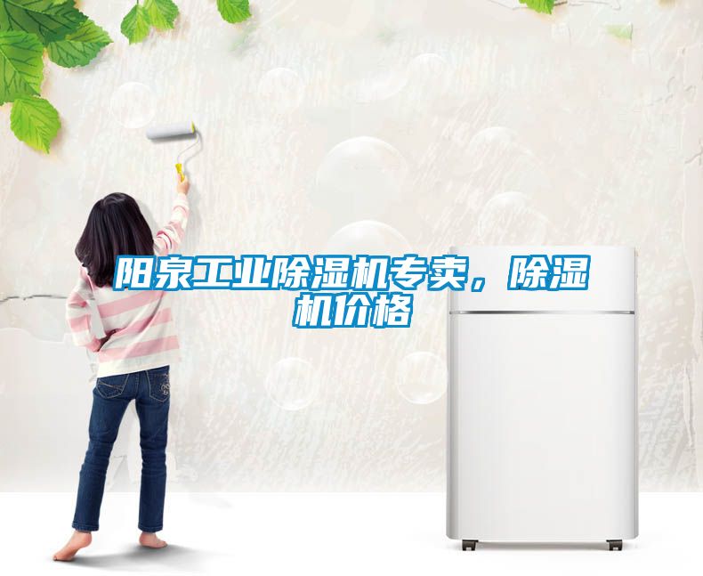 陽泉工業除濕機專賣，除濕機價格