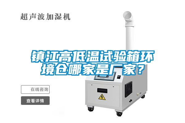 鎮(zhèn)江高低溫試驗箱環(huán)境倉哪家是廠家？