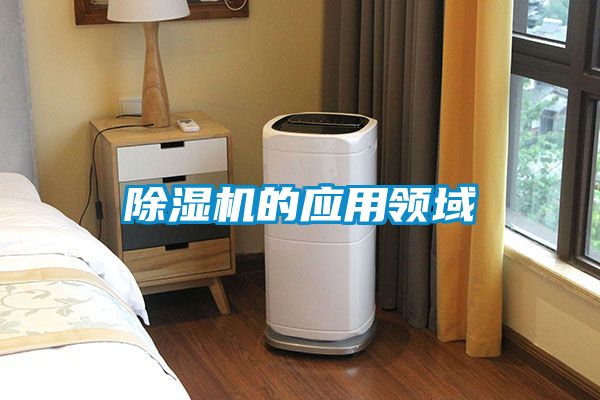 除濕機的應(yīng)用領(lǐng)域