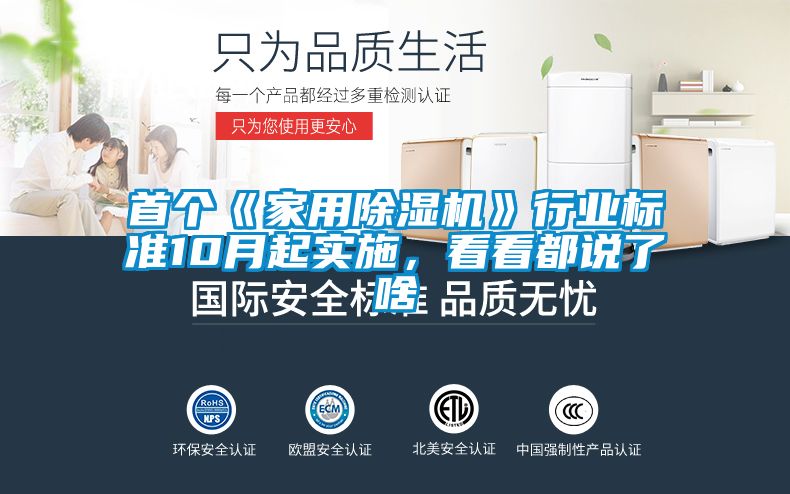 首個《家用除濕機》行業標準10月起實施，看看都說了啥