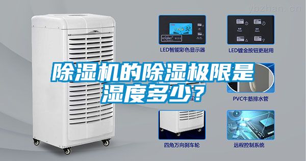 除濕機的除濕極限是濕度多少？