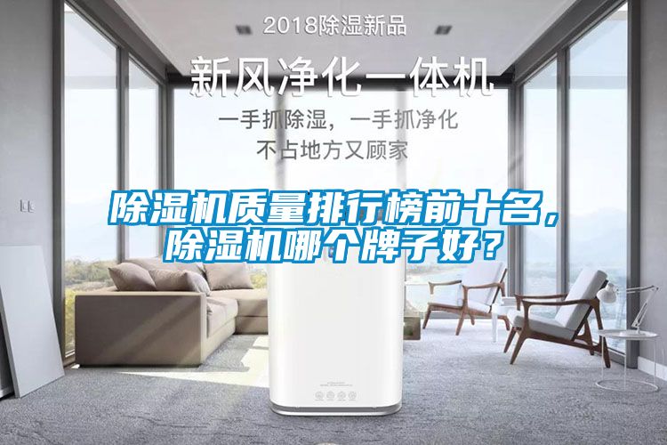 除濕機質量排行榜前十名，除濕機哪個牌子好？