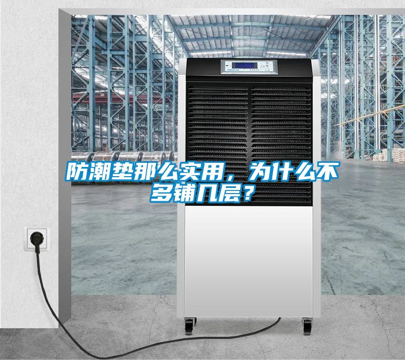 防潮墊那么實用，為什么不多鋪幾層？