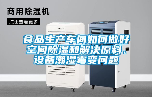 食品生產車間如何做好空間除濕和解決原料、設備潮濕霉變問題