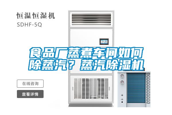 食品廠蒸煮車間如何除蒸汽？蒸汽除濕機