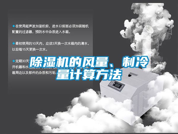 除濕機(jī)的風(fēng)量、制冷量計算方法