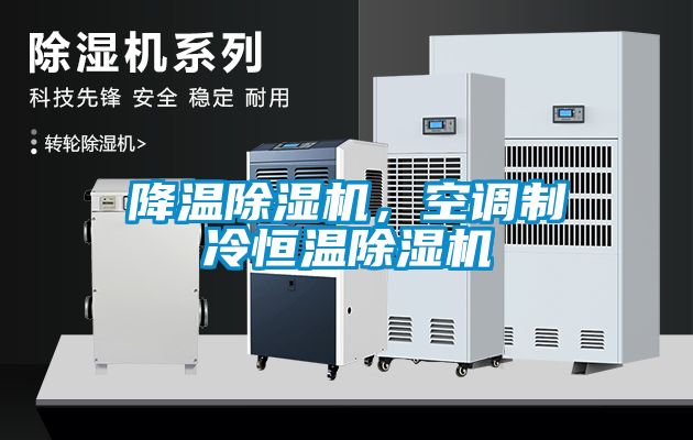 降溫除濕機，空調制冷恒溫除濕機