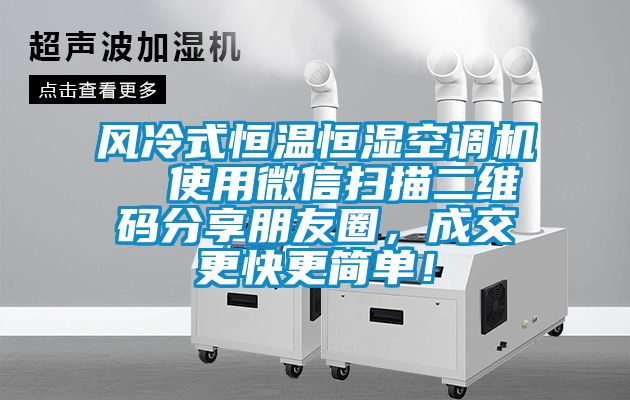 風冷式恒溫恒濕空調機  使用微信掃描二維碼分享朋友圈，成交更快更簡單！