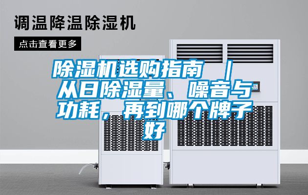 除濕機(jī)選購(gòu)指南 ｜ 從日除濕量、噪音與功耗，再到哪個(gè)牌子好