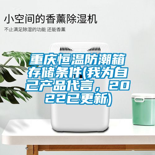 重慶恒溫防潮箱存儲條件(我為自己產品代言，2022已更新)