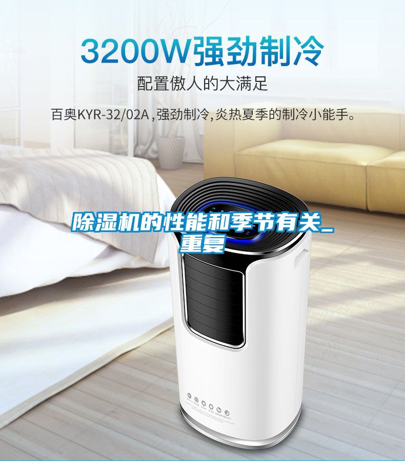 除濕機的性能和季節(jié)有關(guān)_重復