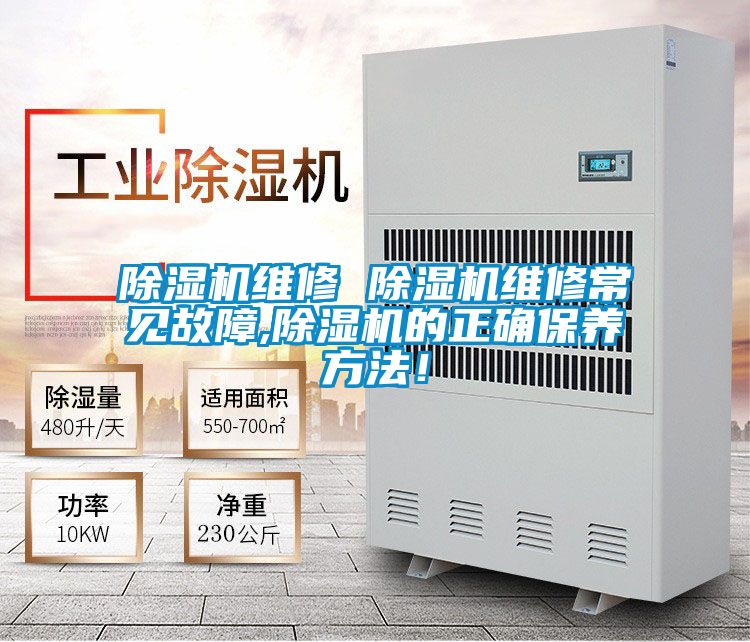 除濕機維修 除濕機維修常見故障,除濕機的正確保養方法！