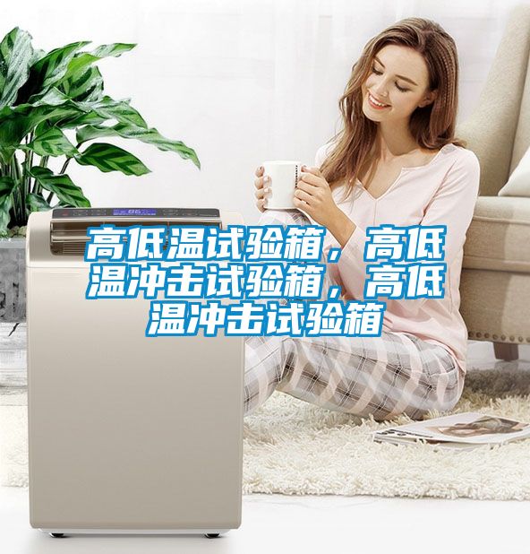 高低溫試驗箱，高低溫沖擊試驗箱，高低溫沖擊試驗箱
