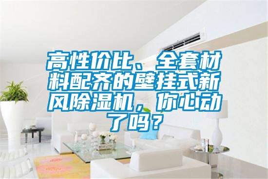 高性價比、全套材料配齊的壁掛式新風除濕機，你心動了嗎？